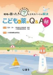 現場の困った！をエキスパートが解決　こどもと薬のＱ＆Ａ　続