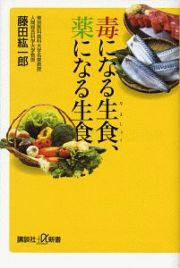 毒になる生食、薬になる生食