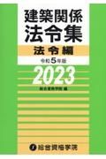 建築関係法令集法令編　令和５年度版