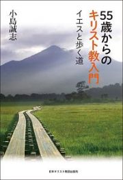 ５５歳からのキリスト教入門