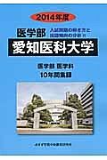 愛知医科大学　医学部　入試問題の解き方と出題傾向の分析　２０１４