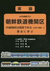 実録　太平洋戦争下の朝鮮鉄道機関区