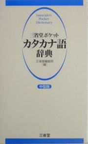 三省堂ポケットカタカナ語辞典