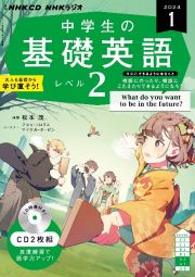 ＮＨＫ　ＣＤ　ラジオ中学生の基礎英語　レベル２　２０２４年１月号