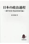 日本の政治過程　選挙・政党・利益団体研究編