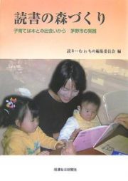 読書の森づくり