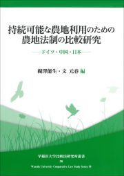 持続可能な農地利用のための農地法制の比較研究　ドイツ・中国・日本