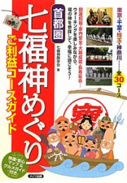 首都圏　七福神めぐりご　利益コースガイド