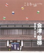 ことりっぷ　会津・磐梯　喜多方・大内宿