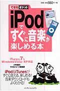 ｉＰｏｄですぐに音楽が楽しめる本