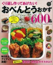 くり返し作ってあげたい！おべんとうおかず６００品＜保存版＞