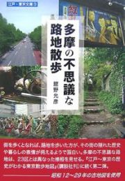 多摩の不思議な路地散歩