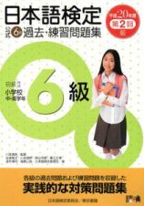 日本語検定　公式　６級　過去・練習問題集　平成２０年　第２回