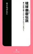 琉球御嶽伝説　島人が語り継ぐスピリチュアルファンタジー