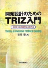 開発設計のためのＴＲＩＺ入門