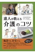 達人が教える介護のコツ