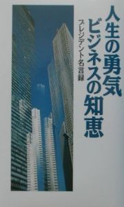 人生の勇気ビジネスの知恵