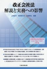 改正会社法　解説と実務への影響