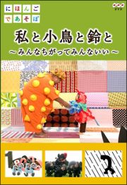 にほんごであそぼ　私と小鳥と鈴と～みんなちがってみんないい～