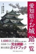 愛知県のお城・館一覧