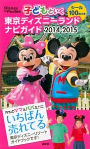 子どもといく　東京ディズニーランドナビガイド　２０１４－２０１５　シール１００枚つき