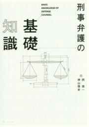 刑事弁護の基礎知識