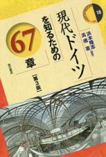 現代ドイツを知るための６７章【第３版】