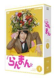 連続テレビ小説　らんまん　完全版　ＤＶＤ　ＢＯＸ１