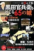 黒田官兵衛をめぐる６５の城　巻頭特集：韓国に築いた日本の城“倭城”を徹底取材