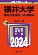 福井大学（教育学部・医学部〈看護学科〉・工学部・国際地域学部）　２０２４