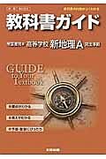 教科書ガイド＜帝国書院版・改訂版＞　高校社会　新・地理Ａ　完全準拠　平２５年