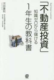 「不動産投資」知識ゼロから儲ける１年生の教科書