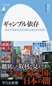 ギャンブル依存　日本人はなぜ、その沼にはまり込むのか