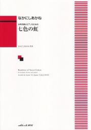 女声合唱とピアノのための　七色の虹