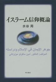 イスラーム信仰概論