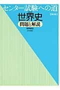 センター試験への道　世界史Ｂ　問題と解説＜第６版＞