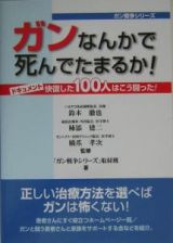 ガンなんかで死んでたまるか！