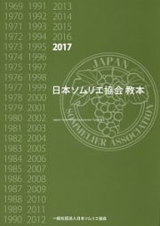 日本ソムリエ協会教本　２０１７