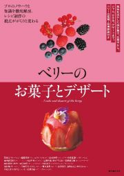 ベリーのお菓子とデザート　風味を活かした焼き菓子、生菓子から、ジャム、かき氷、デザートまで。ベリーの種類・品種解説付き