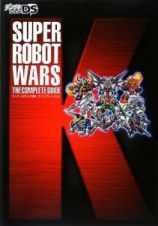 スーパーロボット大戦Ｋ　ザ・コンプリートガイド