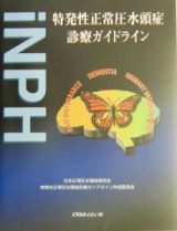 特発性正常圧水頭症診療ガイドライン