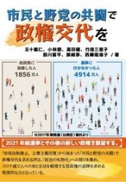 市民と野党の共闘で政権交代を