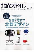 北欧スタイル　なぜ？なに？北欧デザイン