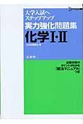 実力強化問題集化学１・２