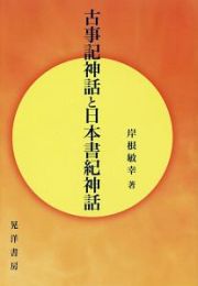 古事記神話と日本書紀神話