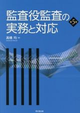 監査役監査の実務と対応＜第５版＞