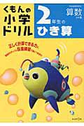 くもんの小学ドリル　２年生のひき算　算数　計算４