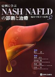 症例に学ぶ　ＮＡＳＨ／ＮＡＦＬＤの診断と治療　臨床で役立つ症例３２