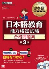 日本語教育能力検定試験　合格問題集＜第３版＞　日本語教育教科書