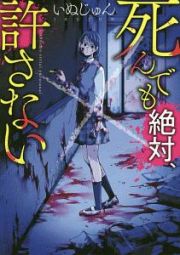 死んでも絶対、許さない